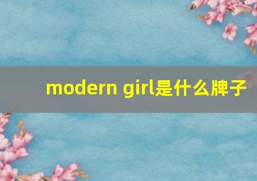 modern girl是什么牌子